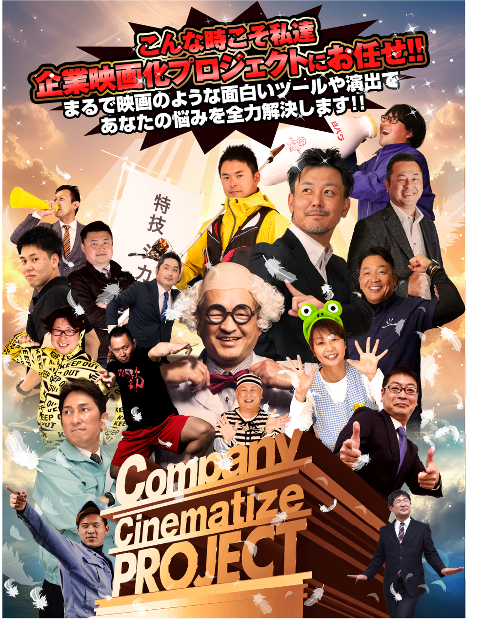 企業映画化プロジェクト